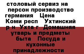 столовый сервиз на 12 персон производство германия › Цена ­ 3 500 - Коми респ., Ухтинский р-н, Ухта г. Домашняя утварь и предметы быта » Посуда и кухонные принадлежности   